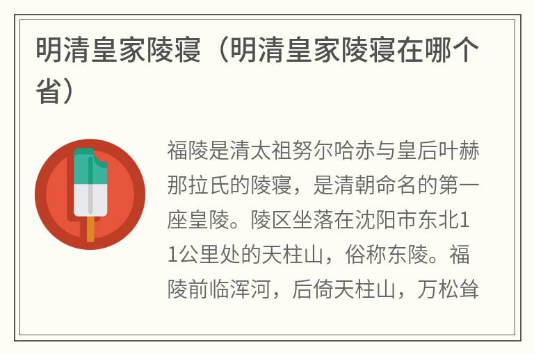 明清皇家陵寝（明清皇家陵寝在哪个省）