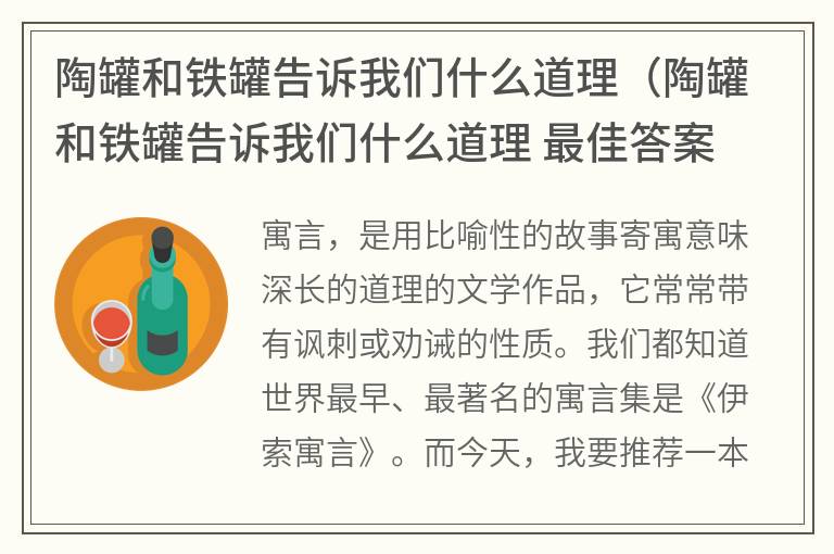 陶罐和铁罐告诉我们什么道理（陶罐和铁罐告诉我们什么道理 最佳答案）