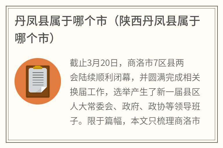 丹凤县属于哪个市（陕西丹凤县属于哪个市）