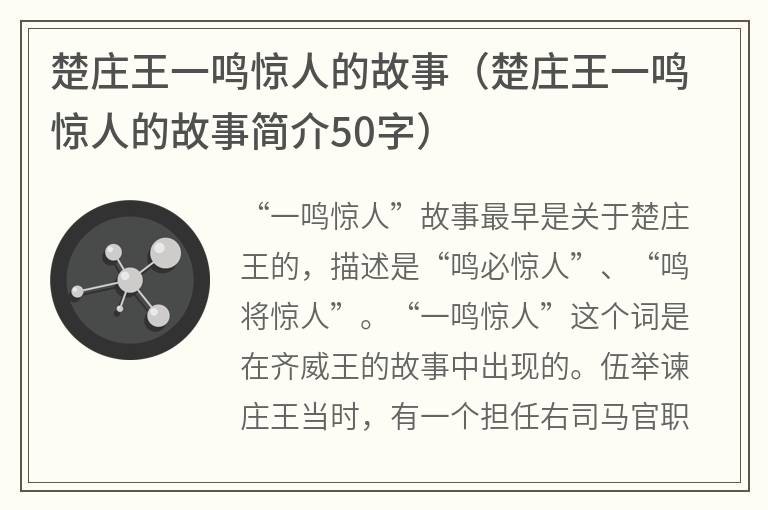 楚庄王一鸣惊人的故事（楚庄王一鸣惊人的故事简介50字）