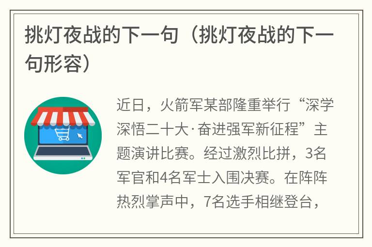 挑灯夜战的下一句（挑灯夜战的下一句形容）