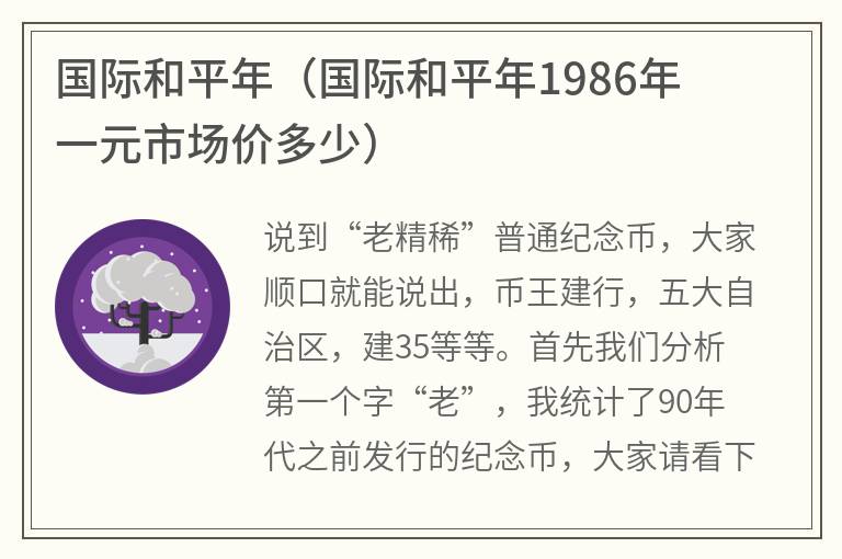 国际和平年（国际和平年1986年一元市场价多少）