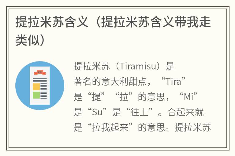 提拉米苏含义（提拉米苏含义带我走类似）