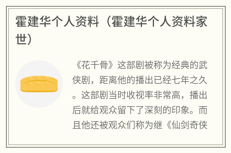 霍建华个人资料（霍建华个人资料家世）