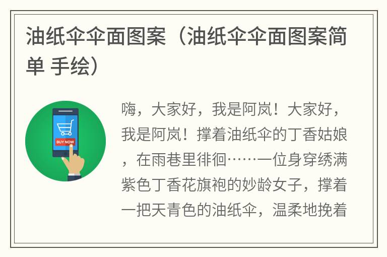 油纸伞伞面图案（油纸伞伞面图案简单 手绘）