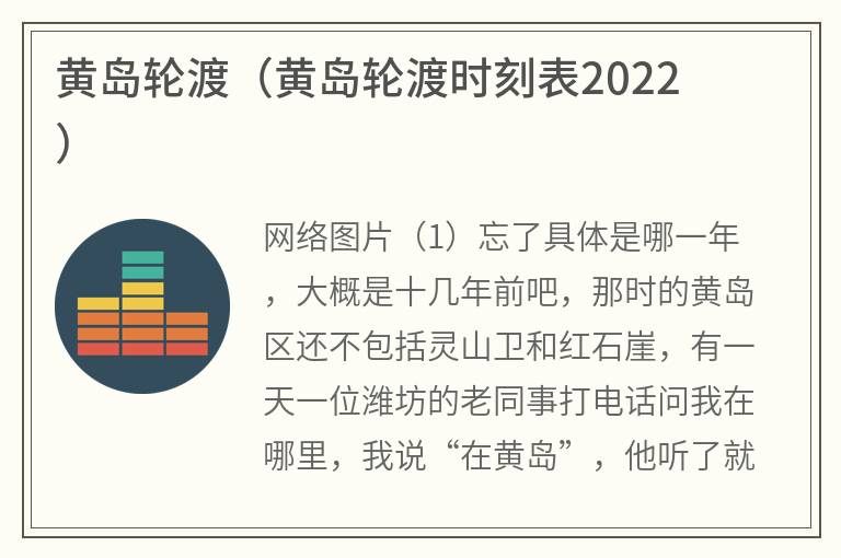 黄岛轮渡（黄岛轮渡时刻表2022）