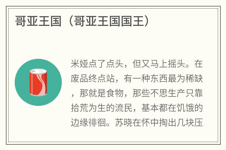 哥亚王国（哥亚王国国王）