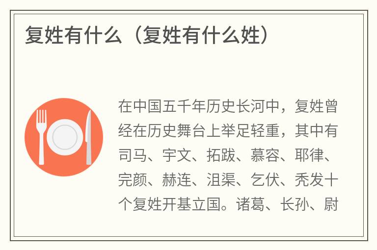 复姓有什么（复姓有什么姓）