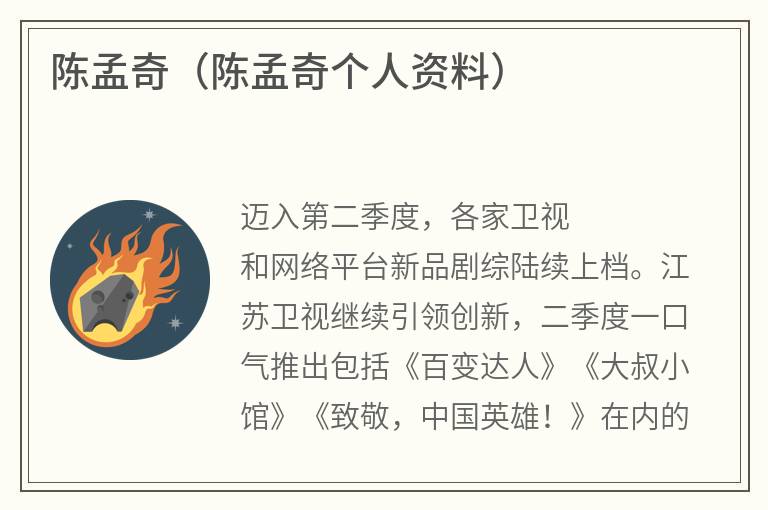 陈孟奇（陈孟奇个人资料）