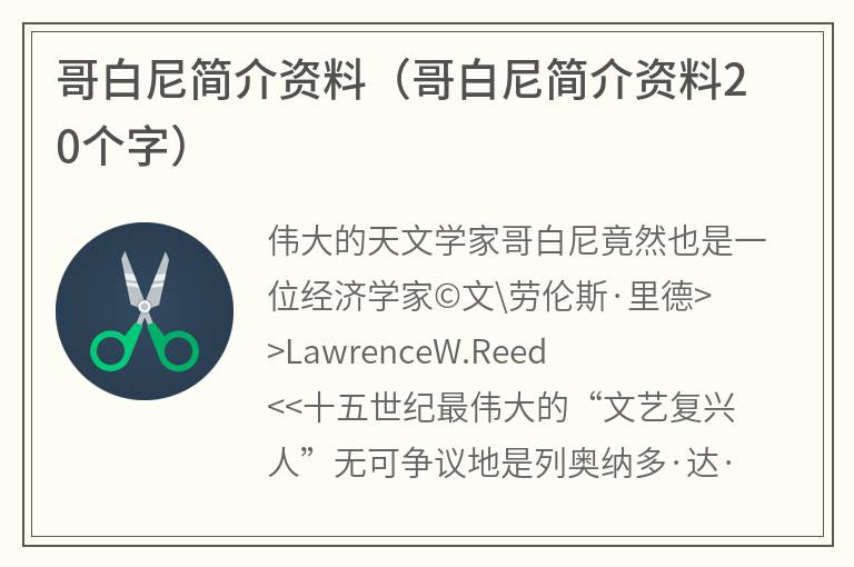 哥白尼简介资料（哥白尼简介资料20个字）