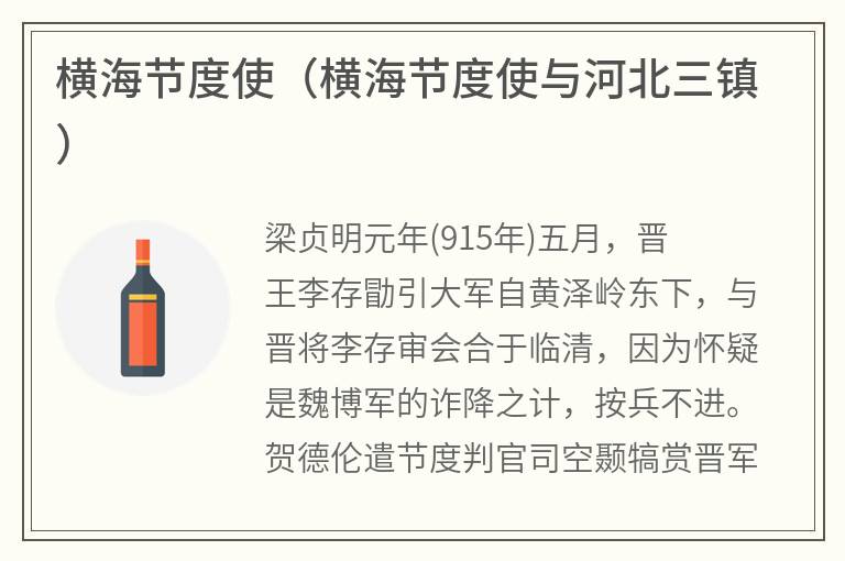 横海节度使（横海节度使与河北三镇）