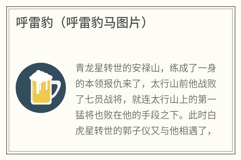 呼雷豹（呼雷豹马图片）