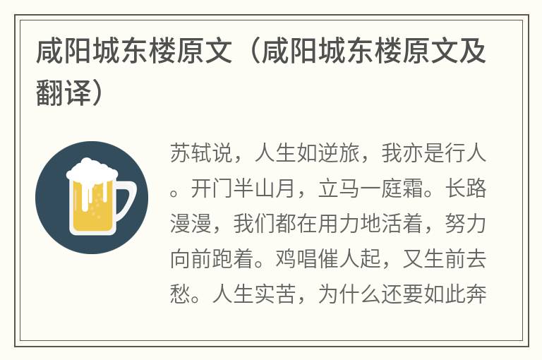咸阳城东楼原文（咸阳城东楼原文及翻译）