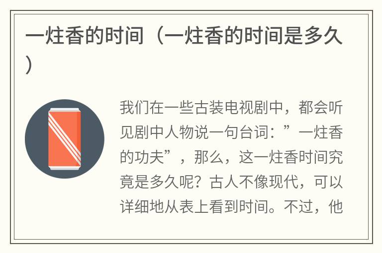 一炷香的时间（一炷香的时间是多久）