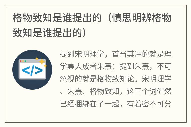 格物致知是谁提出的（慎思明辨格物致知是谁提出的）