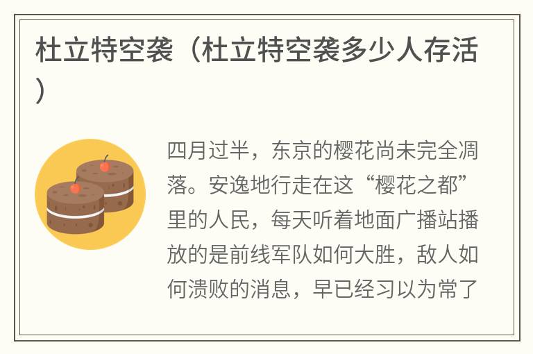 杜立特空袭（杜立特空袭多少人存活）