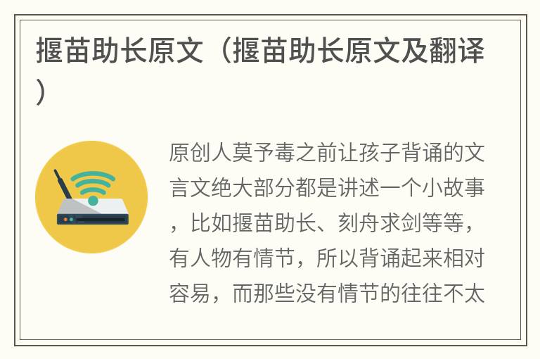 揠苗助长原文（揠苗助长原文及翻译）