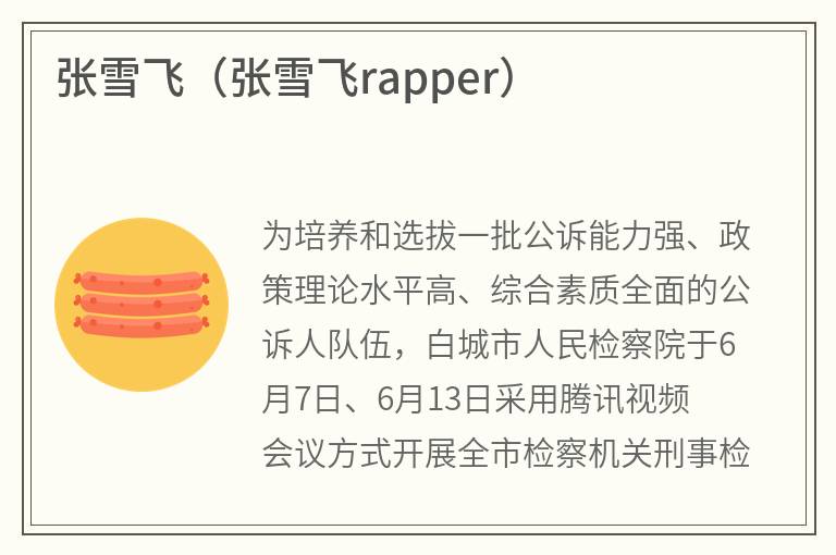 张雪飞（张雪飞rapper）