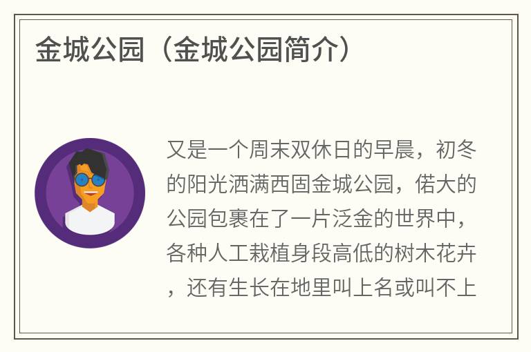 金城公园（金城公园简介）
