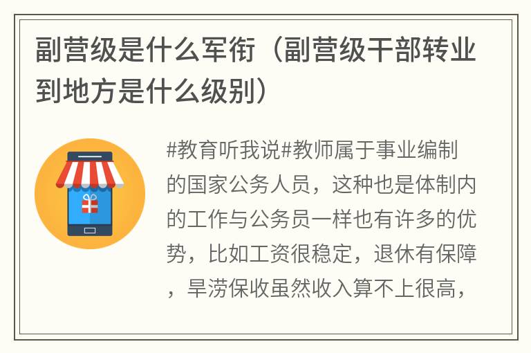 副营级是什么军衔（副营级干部转业到地方是什么级别）