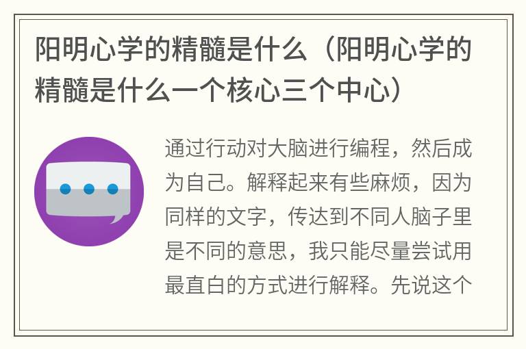 阳明心学的精髓是什么（阳明心学的精髓是什么一个核心三个中心）