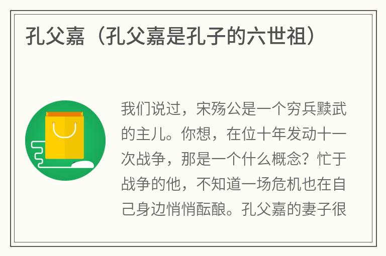 孔父嘉（孔父嘉是孔子的六世祖）