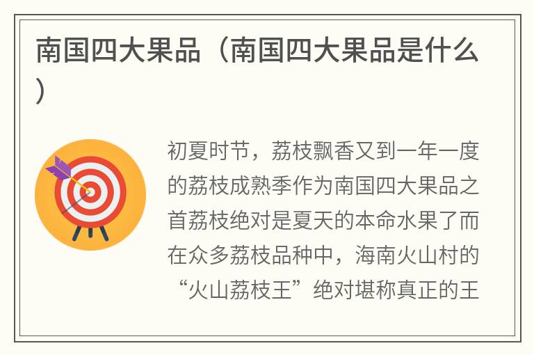 南国四大果品（南国四大果品是什么）