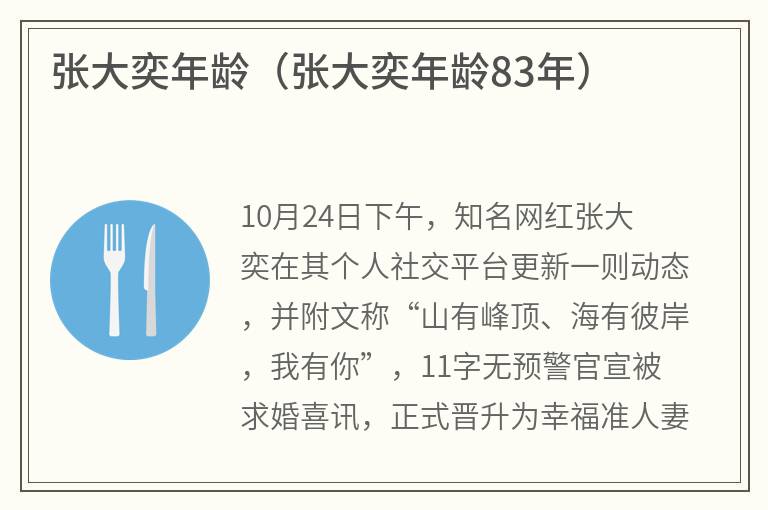 张大奕年龄（张大奕年龄83年）