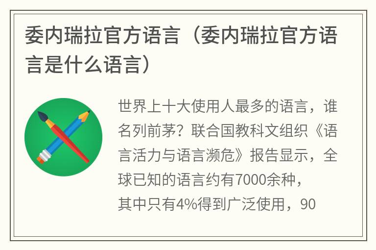 委内瑞拉官方语言（委内瑞拉官方语言是什么语言）