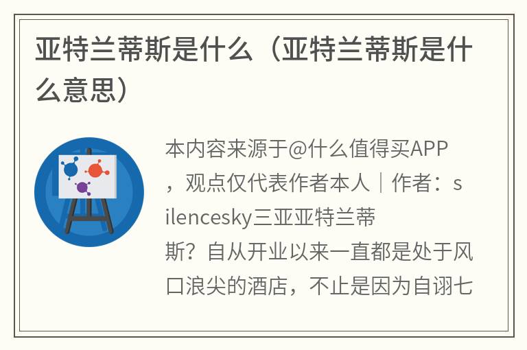 亚特兰蒂斯是什么（亚特兰蒂斯是什么意思）