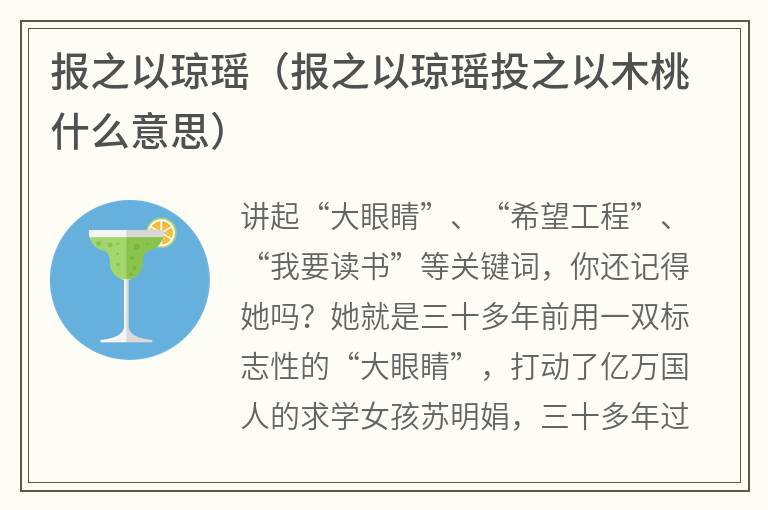 报之以琼瑶（报之以琼瑶投之以木桃什么意思）