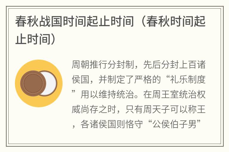 春秋战国时间起止时间（春秋时间起止时间）