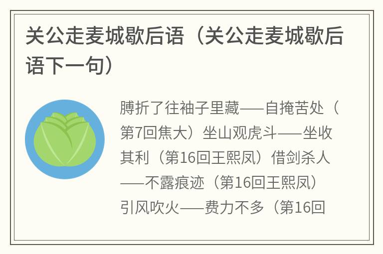 关公走麦城歇后语（关公走麦城歇后语下一句）