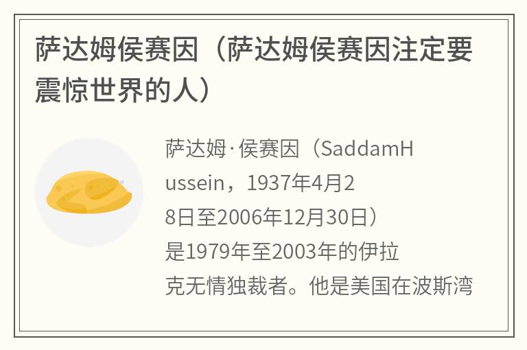 萨达姆侯赛因（萨达姆侯赛因注定要震惊世界的人）