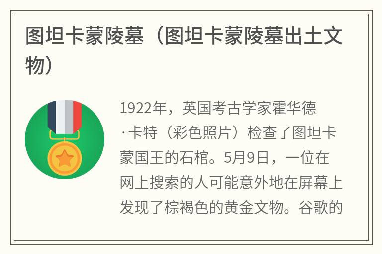 图坦卡蒙陵墓（图坦卡蒙陵墓出土文物）