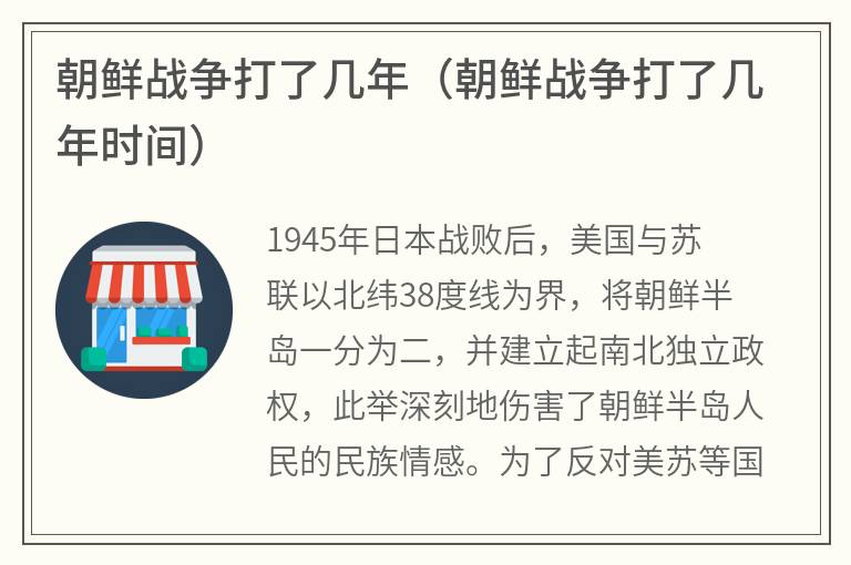 朝鲜战争打了几年(朝鲜战争打了几年时间) 朝鲜战争打了几年(朝鲜战争打了几年时间)