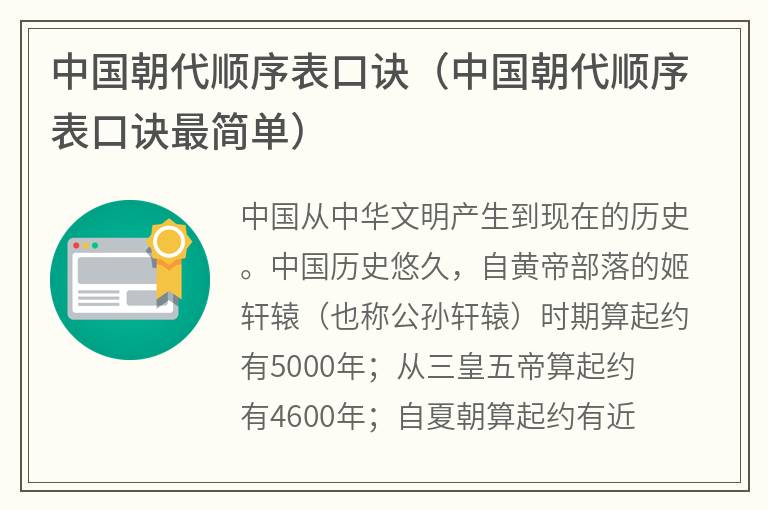 中国朝代顺序表口诀（中国朝代顺序表口诀最简单）