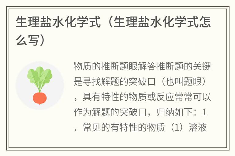 生理盐水化学式（生理盐水化学式怎么写）