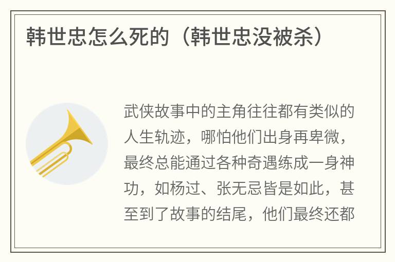 韩世忠怎么死的（韩世忠没被杀）