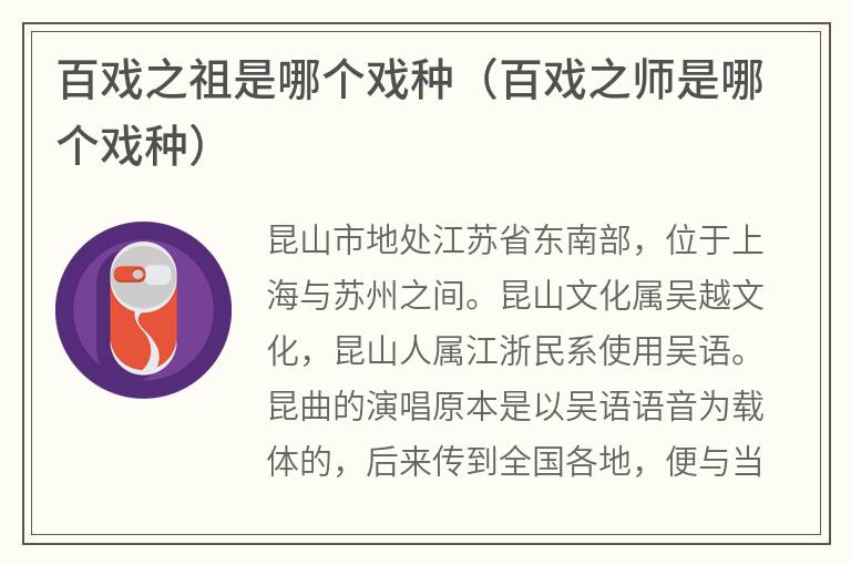 百戏之祖是哪个戏种（百戏之师是哪个戏种）