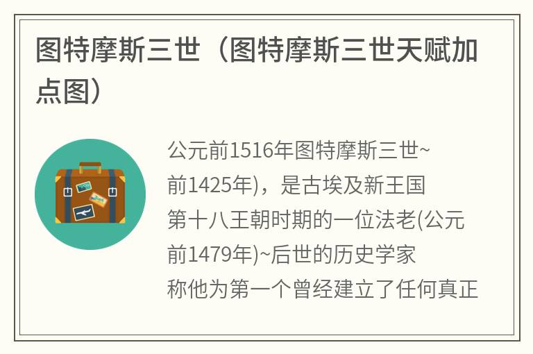 图特摩斯三世（图特摩斯三世天赋加点图）