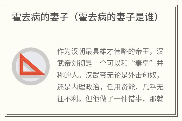 霍去病的妻子（霍去病的妻子是谁）