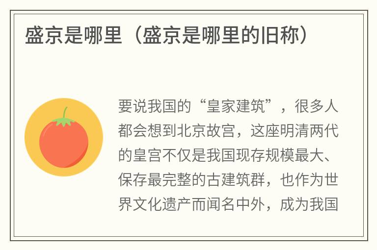 盛京是哪里（盛京是哪里的旧称）
