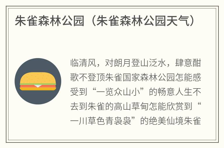 朱雀森林公园（朱雀森林公园天气）