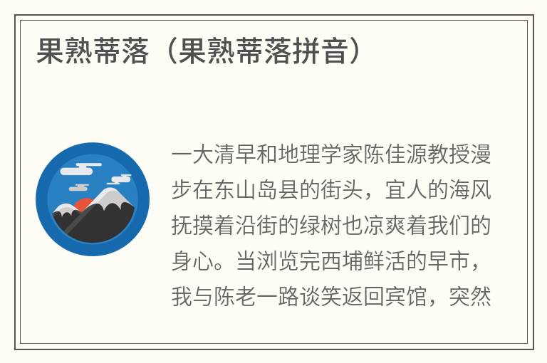 果熟蒂落（果熟蒂落拼音）