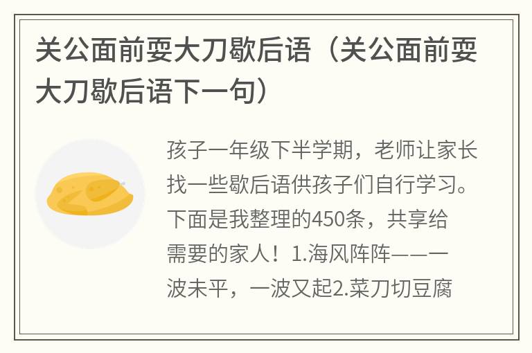 关公面前耍大刀歇后语（关公面前耍大刀歇后语下一句）