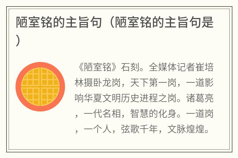 陋室铭的主旨句（陋室铭的主旨句是）