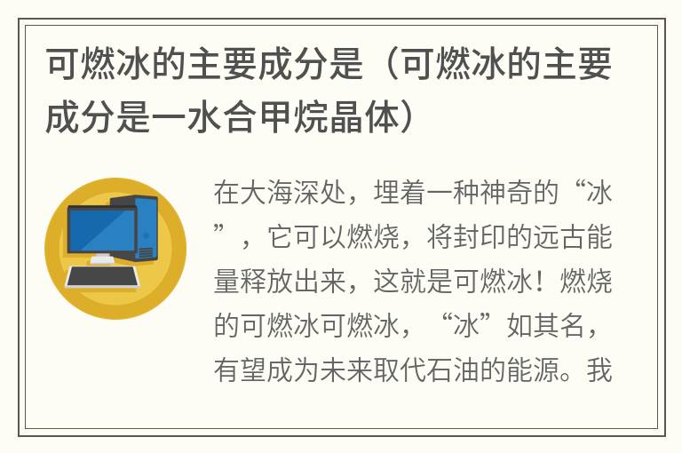 可燃冰的主要成分是（可燃冰的主要成分是一水合甲烷晶体）