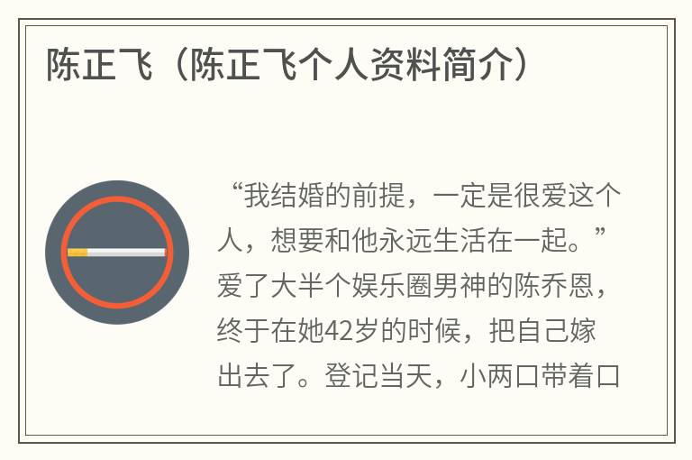 陈正飞（陈正飞个人资料简介）