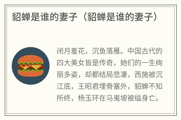 貂蝉是谁的妻子（貂蝉是谁的妻子）